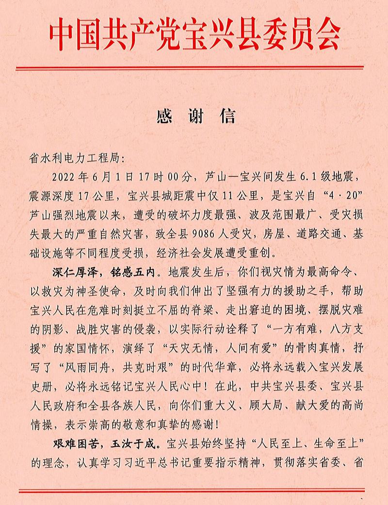 中共寶興縣委、寶興縣人民政府致工程局公司感謝信