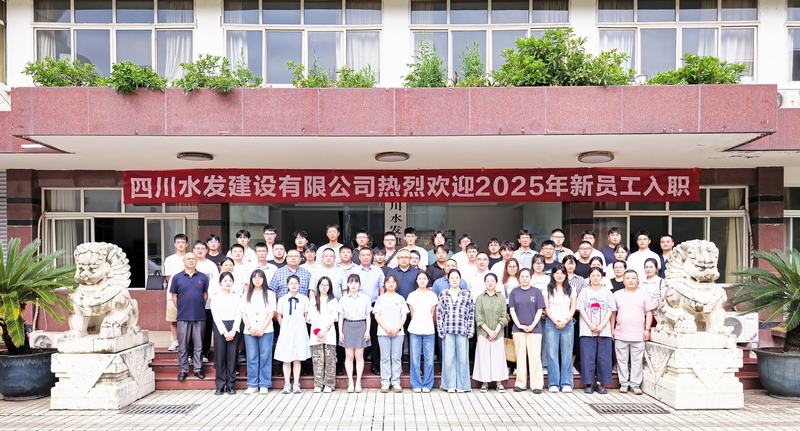 川水善建映初心 源頭活水話未來 四川水發(fā)建設(shè)有限公司開展“建設(shè)能手面對面”暨2025年新員工入職培訓(xùn)